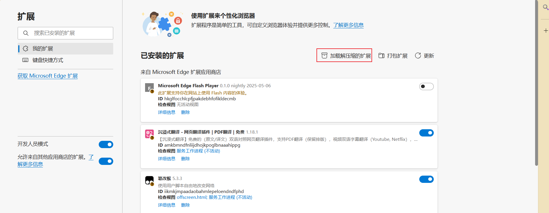 加载解压扩展页面