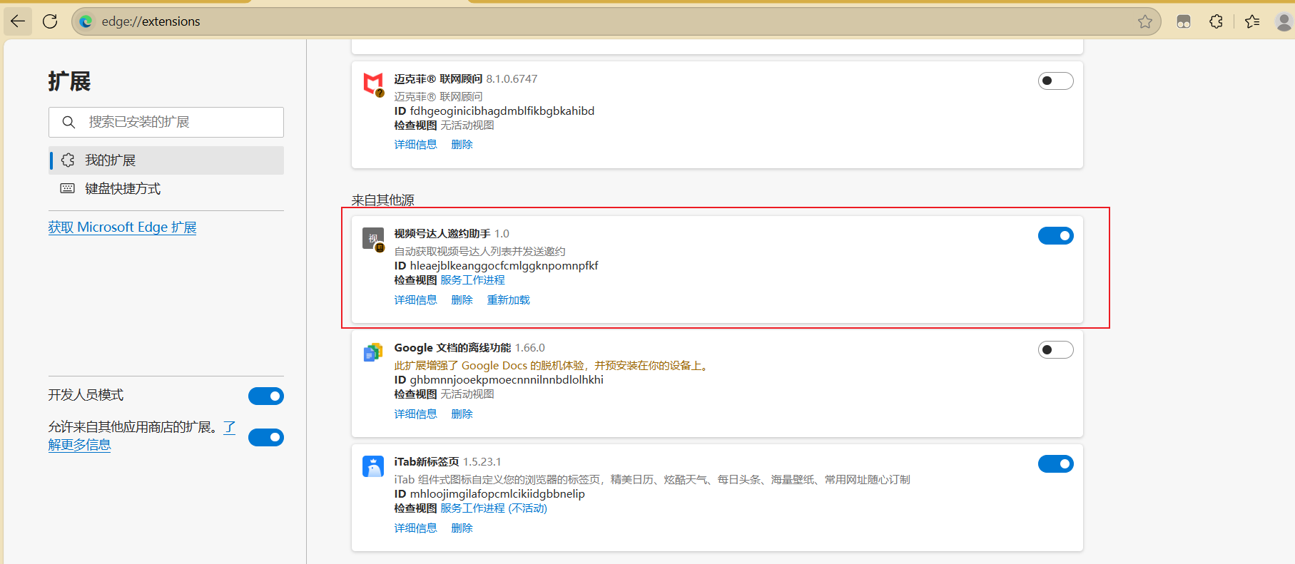 插件安装成功页面截图