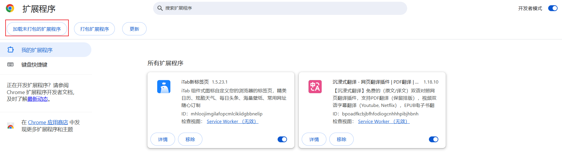 加载扩展程序页面截图