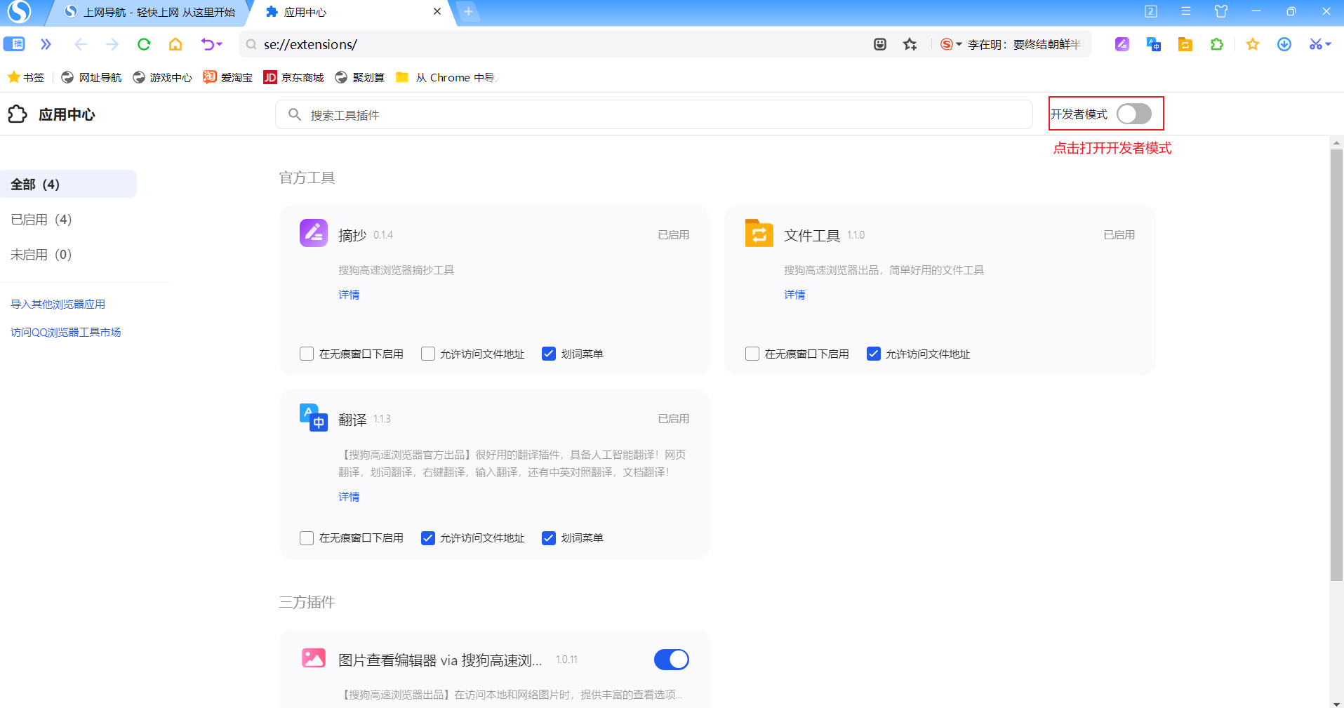 开发者模式开关页面截图